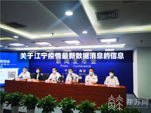 关于江宁疫情最新数据消息的信息-第2张图片