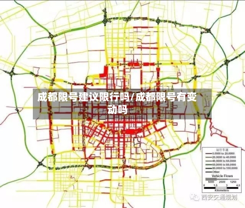 成都限号建议限行吗/成都限号有变动吗