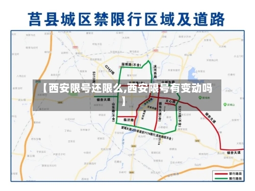 【西安限号还限么,西安限号有变动吗】