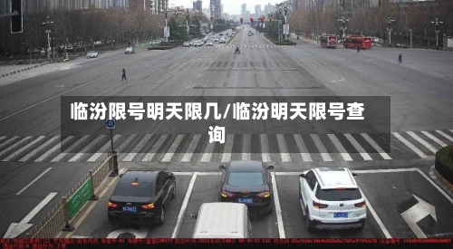 临汾限号明天限几/临汾明天限号查询