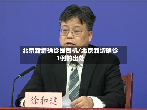 北京新增确诊是司机/北京新增确诊1例的出处