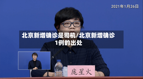北京新增确诊是司机/北京新增确诊1例的出处-第2张图片