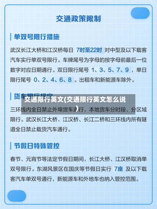 交通限行英文(交通限行英文怎么说)-第2张图片