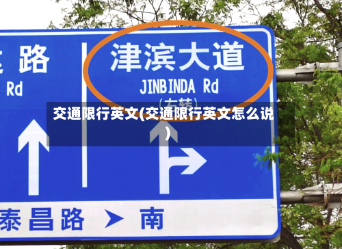 交通限行英文(交通限行英文怎么说)