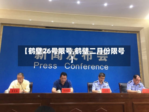 【鹤壁26号限号,鹤壁二月份限号】-第2张图片