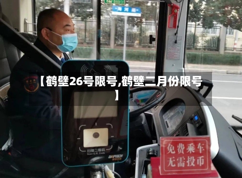 【鹤壁26号限号,鹤壁二月份限号】