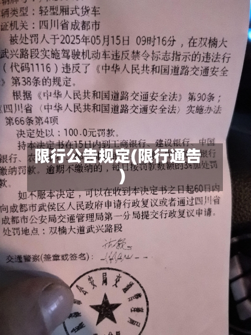 限行公告规定(限行通告)-第2张图片