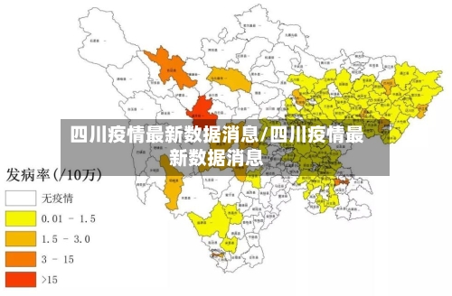 四川疫情最新数据消息/四川疫情最新数据消息