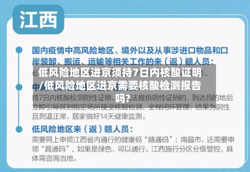 低风险地区进京须持7日内核酸证明/低风险地区进京需要核酸检测报告吗?