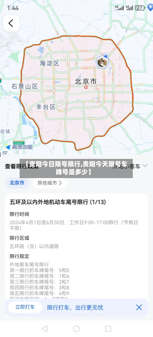 【贵阳今日限号限行,贵阳今天限号车牌号是多少】