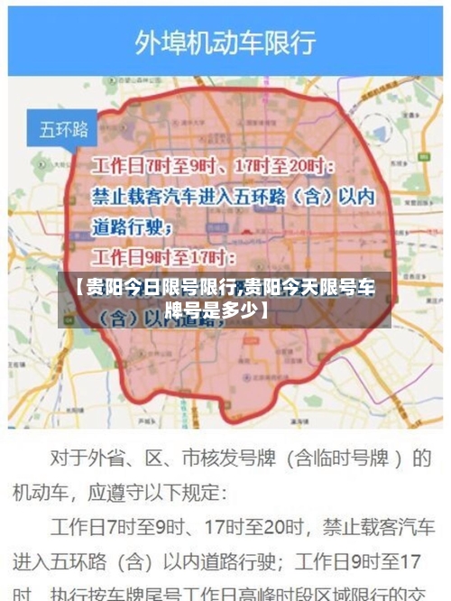 【贵阳今日限号限行,贵阳今天限号车牌号是多少】-第2张图片