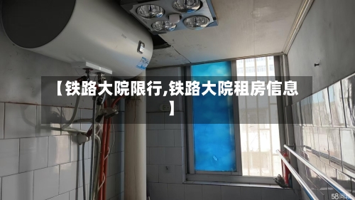 【铁路大院限行,铁路大院租房信息】-第3张图片