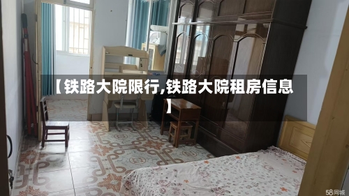 【铁路大院限行,铁路大院租房信息】