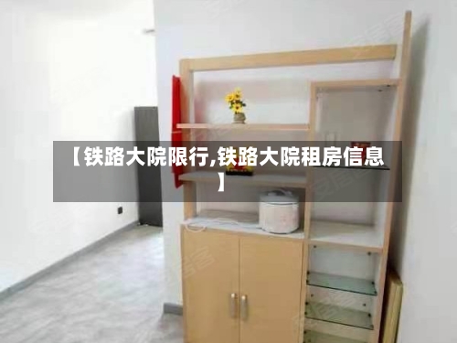 【铁路大院限行,铁路大院租房信息】-第2张图片