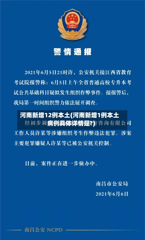河南新增12例本土(河南新增1例本土病例具体详情是?)