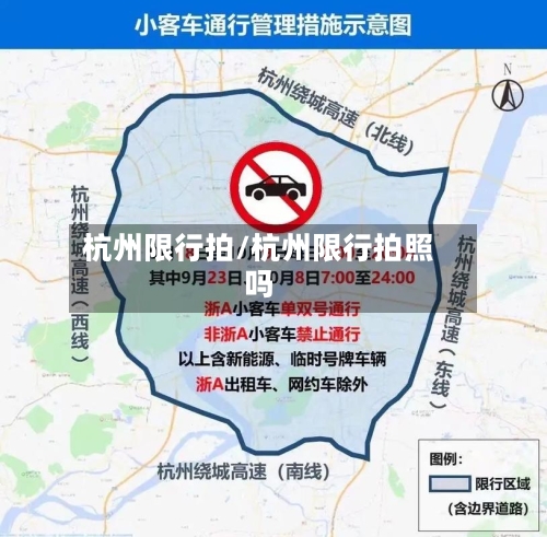 杭州限行拍/杭州限行拍照吗-第2张图片