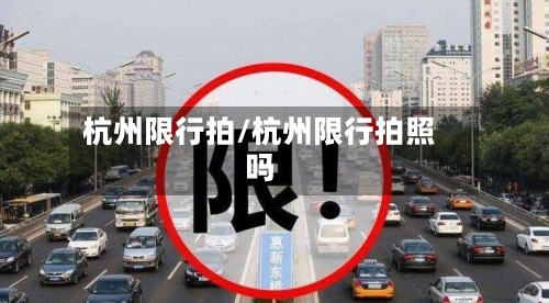 杭州限行拍/杭州限行拍照吗-第3张图片