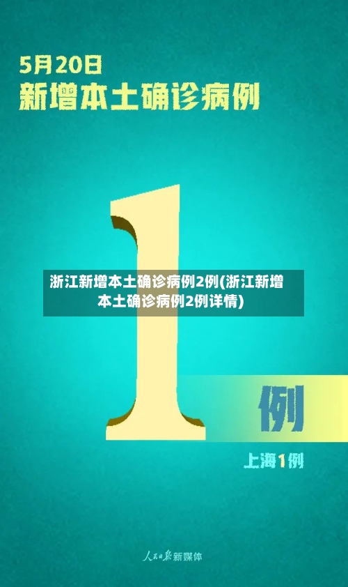 浙江新增本土确诊病例2例(浙江新增本土确诊病例2例详情)-第2张图片