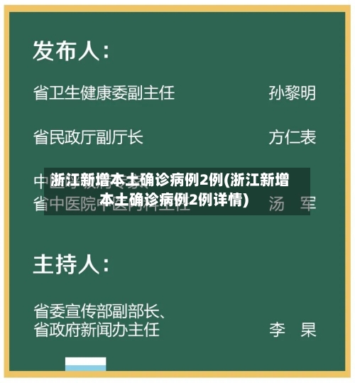 浙江新增本土确诊病例2例(浙江新增本土确诊病例2例详情)