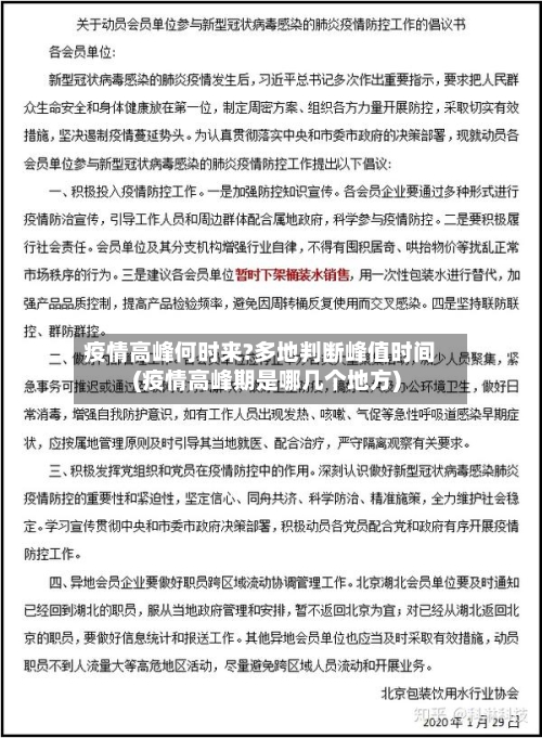 疫情高峰何时来?多地判断峰值时间(疫情高峰期是哪几个地方)