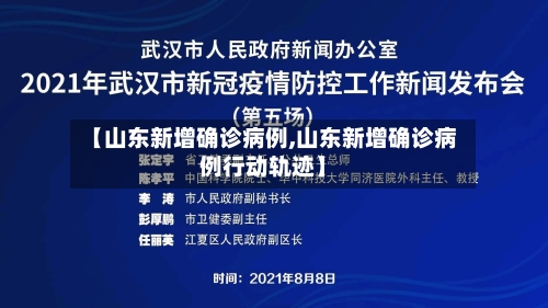 【山东新增确诊病例,山东新增确诊病例行动轨迹】-第2张图片
