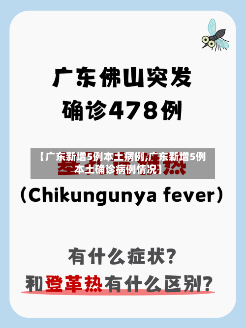 【广东新增5例本土病例,广东新增5例本土确诊病例情况】