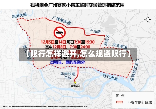 【限行怎样避开,怎么规避限行】