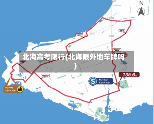 北海高考限行(北海限外地车牌吗)