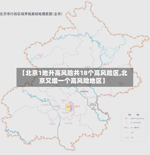 【北京1地升高风险共18个高风险区,北京又增一个高风险地区】-第2张图片