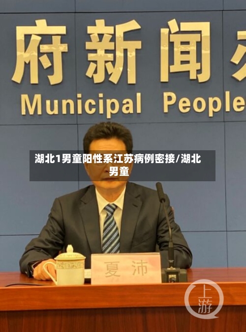 湖北1男童阳性系江苏病例密接/湖北 男童