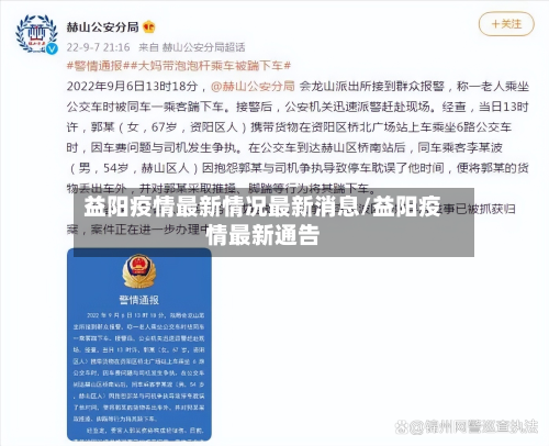 益阳疫情最新情况最新消息/益阳疫情最新通告