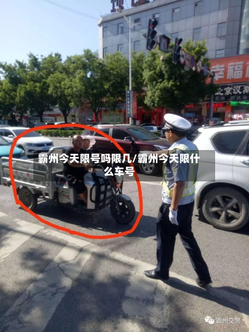 霸州今天限号吗限几/霸州今天限什么车号