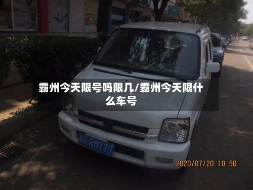 霸州今天限号吗限几/霸州今天限什么车号-第3张图片