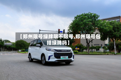 【郑州限号绿牌限不限号,郑州限号包括绿牌吗】-第2张图片