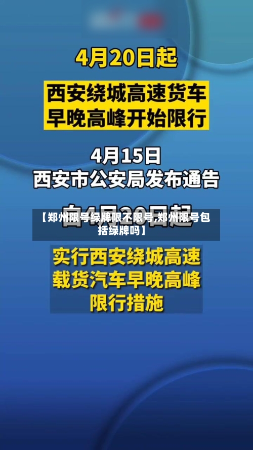【郑州限号绿牌限不限号,郑州限号包括绿牌吗】