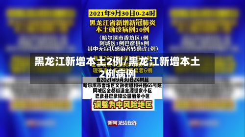黑龙江新增本土2例/黑龙江新增本土2例病例-第2张图片