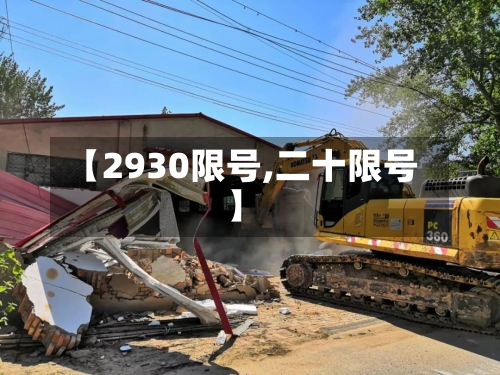 【2930限号,二十限号】-第2张图片