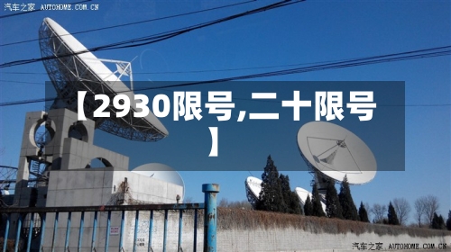 【2930限号,二十限号】