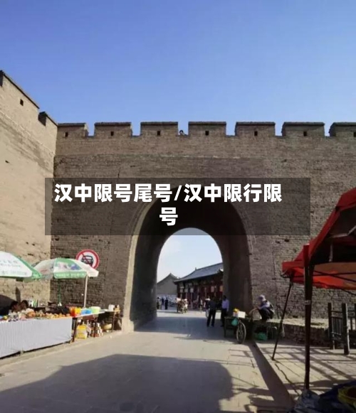 汉中限号尾号/汉中限行限号