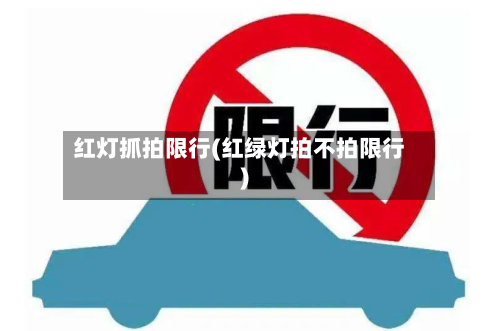 红灯抓拍限行(红绿灯拍不拍限行)