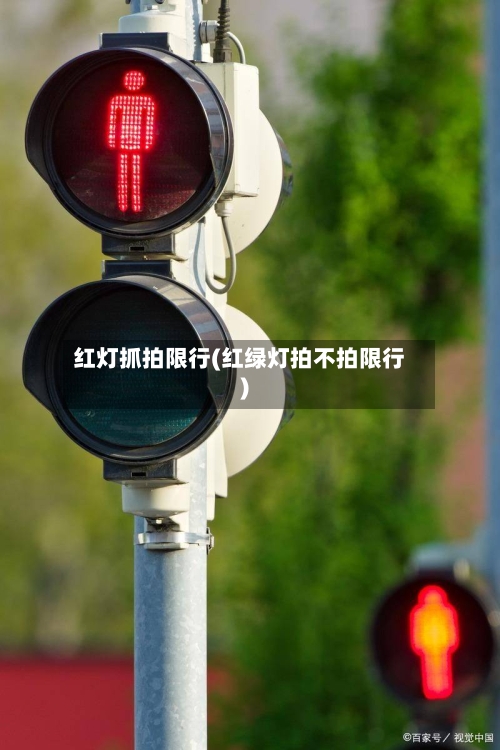 红灯抓拍限行(红绿灯拍不拍限行)-第2张图片