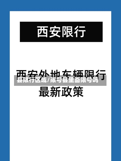 县限行区域/限号县里面限号吗