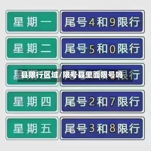 县限行区域/限号县里面限号吗-第3张图片