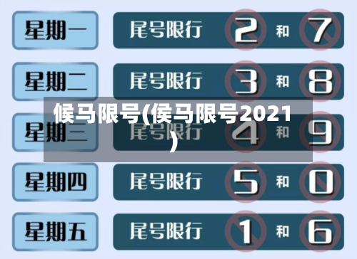 候马限号(侯马限号2021)-第2张图片