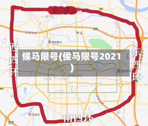 候马限号(侯马限号2021)-第3张图片