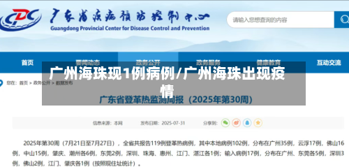 广州海珠现1例病例/广州海珠出现疫情-第2张图片