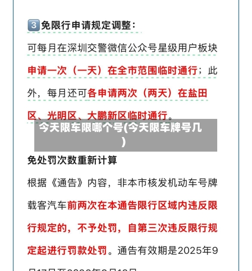 今天限车限哪个号(今天限车牌号几)