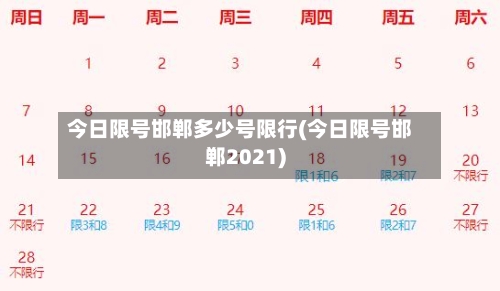 今日限号邯郸多少号限行(今日限号邯郸2021)-第2张图片