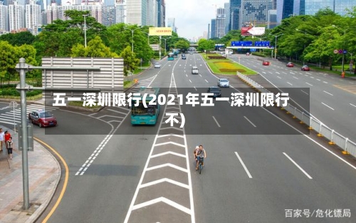 五一深圳限行(2021年五一深圳限行不)