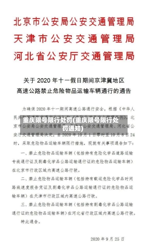 重庆限号限行处罚(重庆限号限行处罚通知)